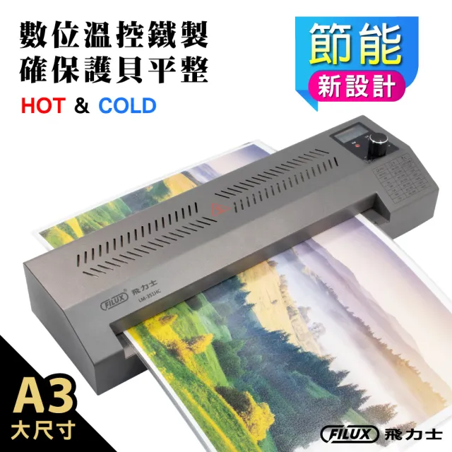 【FILUX 飛力士】A3 高速專業型冷熱雙溫鐵製護貝機 LM-351HC(數位LCD精準溫控  防卡 原廠1年保固)