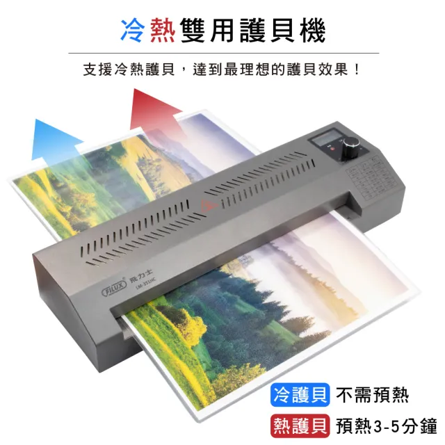 【FILUX 飛力士】A3 數位溫控冷熱雙溫護貝機LM-351HC+20張護貝膜 超值組合(原廠1年保固)