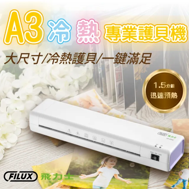 【FILUX 飛力士】A3 冷熱專業護貝機 LM-355HC+20張護貝膜+圓角器 特惠組 (原廠1年保固)