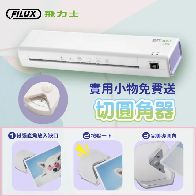【FILUX 飛力士】A3 冷熱雙溫專業護貝機 LM-355HC 薰衣草配色(加碼贈圓角器)