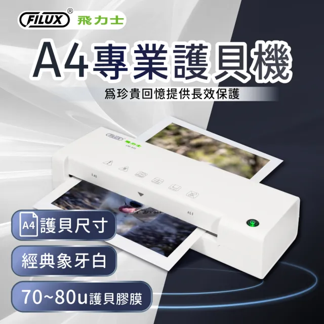 【FILUX 飛力士】A4專業護貝機 LM-931 時尚白 (原廠1年安心保固)