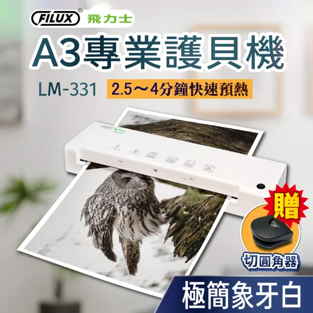 【FILUX 飛力士】A3 專業護貝機 LM-331+20張護貝膜+圓角器 (原廠1年保固)