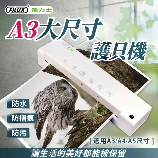 【FILUX 飛力士】A3 專業護貝機 LM-331+20張護貝膜+圓角器 (原廠1年保固)
