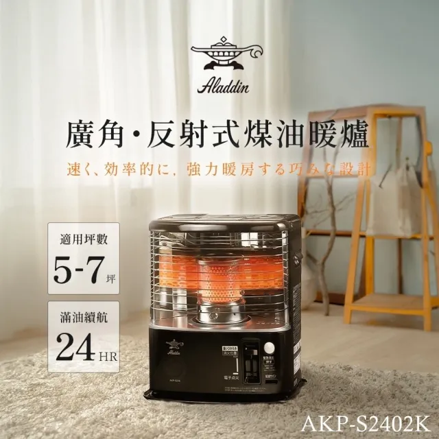 【aladdin】日本 Aladdin 阿拉丁煤油暖爐 AKP-S2402K 總代理公司貨(阿拉丁煤油爐/煤油暖爐)