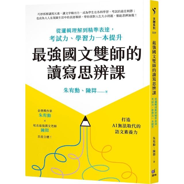 【圓神】最強國文雙師的讀寫思辨課：從邏輯理解到精準表達，考試力、學習力一本提升