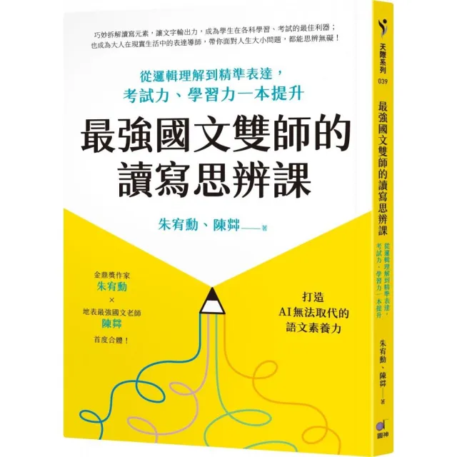 最強國文雙師的讀寫思辨課：從邏輯理解到精準表達 考試力、學習力一本提升