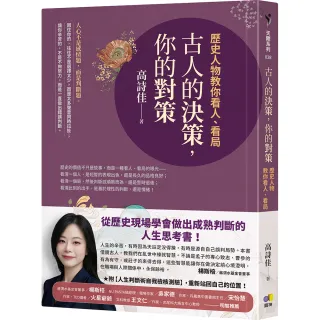 【圓神】古人的決策，你的對策：歷史人物教你看人、看局