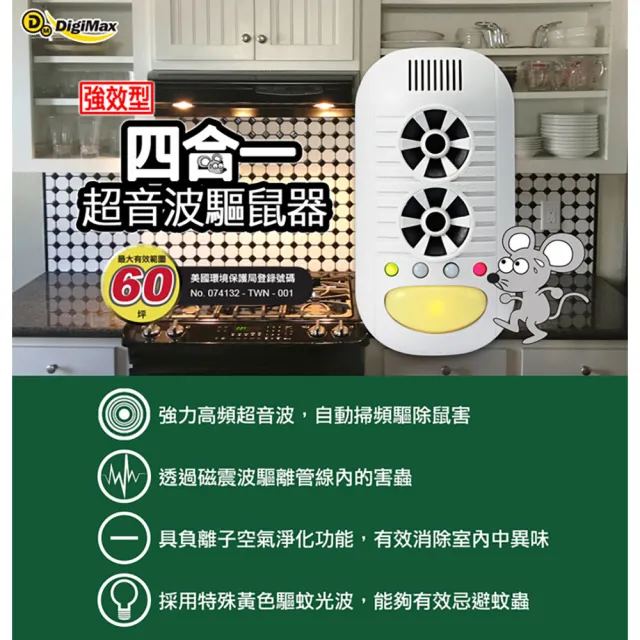 【Digimax】四合一強效型超音波驅鼠器 UP-11H(適用60坪《超優惠2入組》)