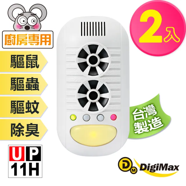 【Digimax】四合一強效型超音波驅鼠器 UP-11H(適用60坪《超優惠2入組》)