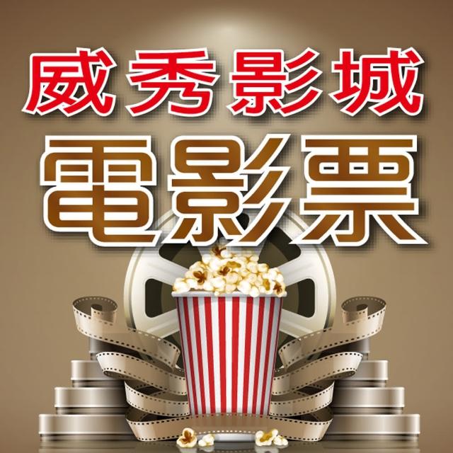 【威秀影城】5/20偷殺!全台威秀影城電影票4張*(MUVIE CINEMAS及 A13 TITAN巨幕影廳可加價使用)