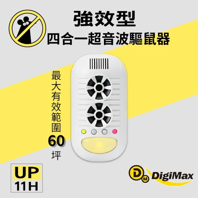 【Digimax】四合一強效型超音波驅鼠器 UP-11H 三入組 適用60坪 空氣清淨負離子 驅蚊黃光 驅蟲磁震波
