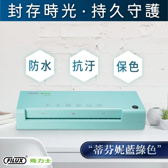 【FILUX 飛力士】A4 專業護貝機 LM-932 +20張A4護貝膠膜 超值組合 (原廠1年安心保固)