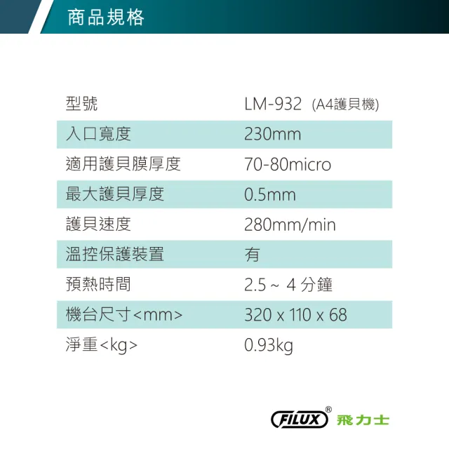 【FILUX 飛力士】A4 專業護貝機 LM-932 +20張A4護貝膠膜 超值組合 (原廠1年安心保固)