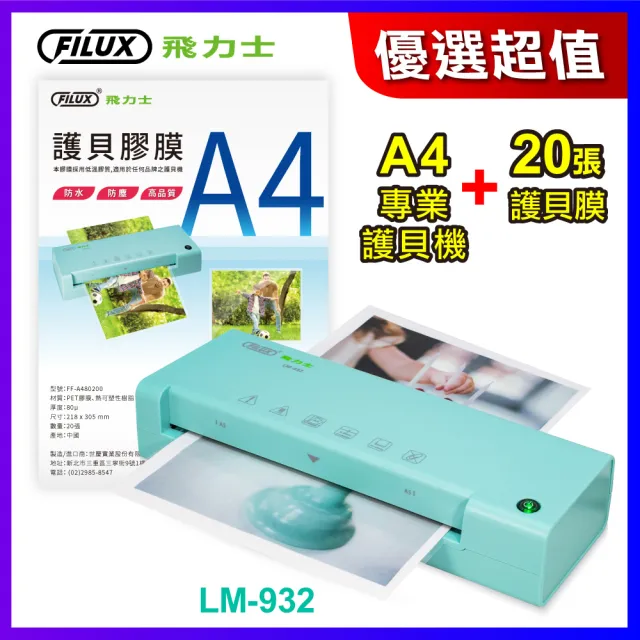 【FILUX 飛力士】A4 專業護貝機 LM-932 +20張A4護貝膠膜 超值組合 (原廠1年安心保固)