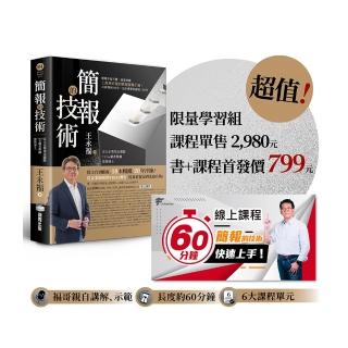 簡報的技術〔超值限量學習組〕：書＋原2980元「60分鐘簡報快速上手」線上課程 方法、示範 一次到位