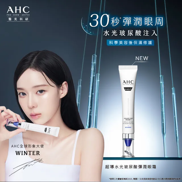 【AHC】醫美科研超導水光玻尿酸彈潤組_眼霜30ml+精華40ml(HA精華/保濕修護)