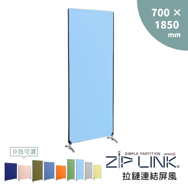 【林製作所】70x185 ZipLink拉鏈連結屏風(付腳座/多色可選/台灣製造/拉鍊連結/OA 屏風/辦公 隔間)