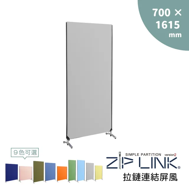 【林製作所】70x161 ZipLink拉鏈連結屏風(付腳座/多色可選/台灣製造/拉鍊連結/OA 屏風/辦公 隔間)