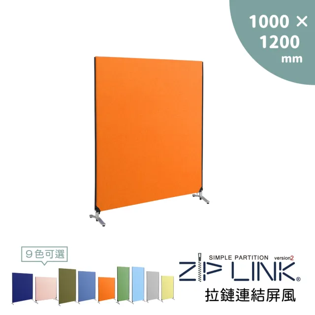 【林製作所】100x120 ZipLink拉鏈連結屏風(付腳座/多色可選/台灣製造/拉鍊連結/OA 屏風/辦公 隔間)