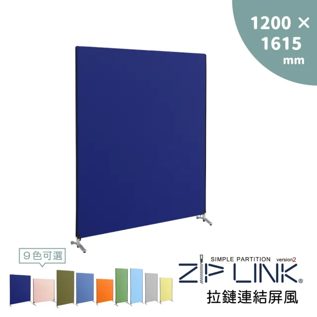 【林製作所】120x161 ZipLink拉鏈連結屏風(付腳座/多色可選/台灣製造/拉鍊連結/OA 屏風/辦公 隔間)