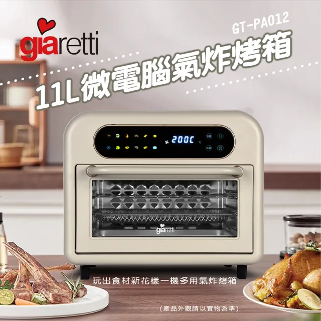 【Giaretti】11L微電腦氣炸烤箱(GT-PAO12)