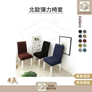 【FUN HOUSE】北歐彈力椅套-4入組(椅套 純色椅套 椅子套 椅子保護套 椅罩 凳子套 彈力椅套 餐椅套)