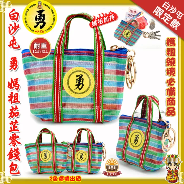 【晨豐商行】白沙屯勇媽祖加持茄芷零錢包/茄芷迷你鑰匙零錢包/零錢袋/跟著媽祖走 勇字隨身帶