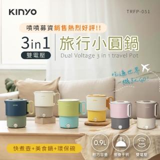 【KINYO】3in1雙電壓旅行小圓鍋 美食鍋 料理鍋 快煮鍋 (疊放收納 304不鏽鋼 附收納袋 TRFP-051)