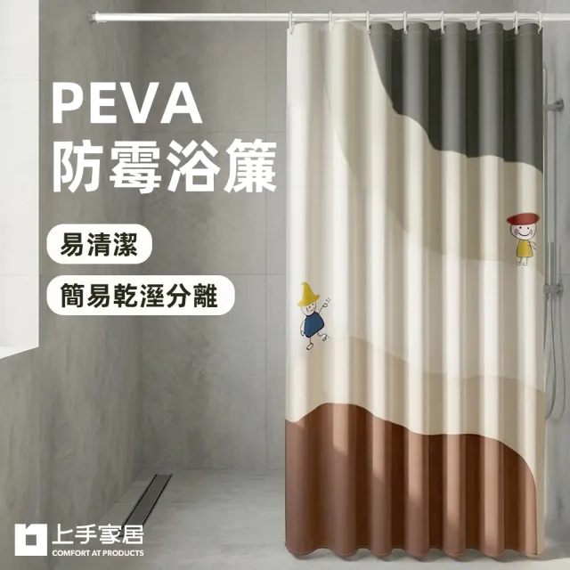 【上手家居】PEVA防霉浴簾(乾濕分離/防水浴簾/浴室簾/淋浴簾)