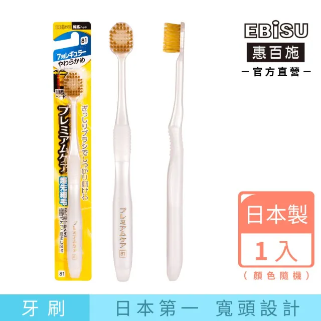 【EBISU 惠百施】倍護超寬頭牙刷 軟毛 1支入 顏色隨機出貨 (日本製No.1寬頭設計)