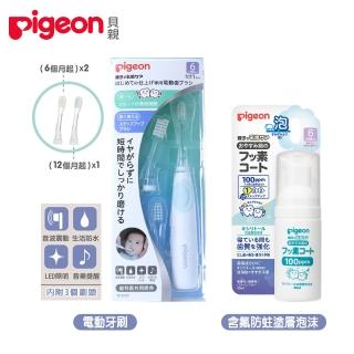 【Pigeon 貝親】寶寶專用電動牙刷+含氟防蛀塗層泡沫(電動牙刷 兒童牙刷 牙膏)