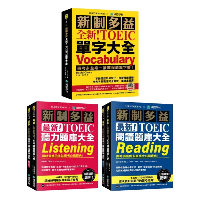 【全新】新制多益單字大全＋聽力題庫大全＋閱讀題庫大全套書