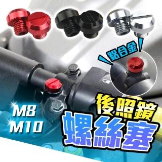 【kurumapop】機車後照鏡螺絲塞(2入)鏡孔防鏽塞 後視鏡螺絲蓋 螺絲孔塞 鏡座螺絲塞