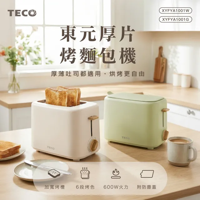 【TECO 東元】厚片烤麵包機(XYFYA1001)