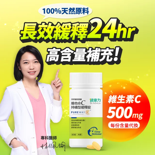 【Dr.Advice 健康力】維他命C持續型緩釋錠60錠x2瓶(全素 長效緩釋 天然)
