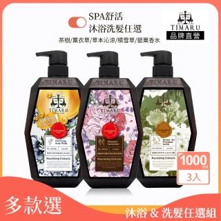 【Timaru 堤瑪露】SPA舒活精油系列-洗髮沐浴任選3入組 (1000mlx3/淡雅純淨香氛/植粹精油/7款選)