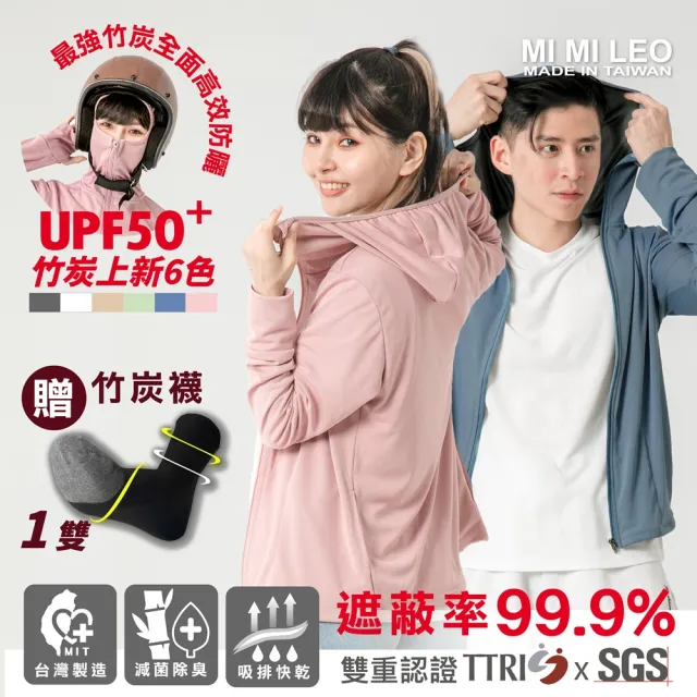 【MI MI LEO】全面機能竹炭連帽防曬外套UPF50+(#抗菌#台灣製#MIT#柔軟#機能#抗UV)