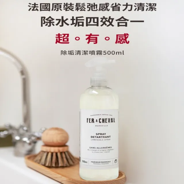 【Fer a Cheval 法拉夏】除垢清潔噴霧 500ml 兩入組(除垢 水垢 去污 去漬)