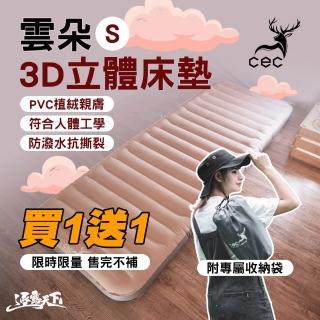 CEC 雲朵3D立體床墊S號 買一送一 充氣床 氣墊床 露營床墊 逐露天下