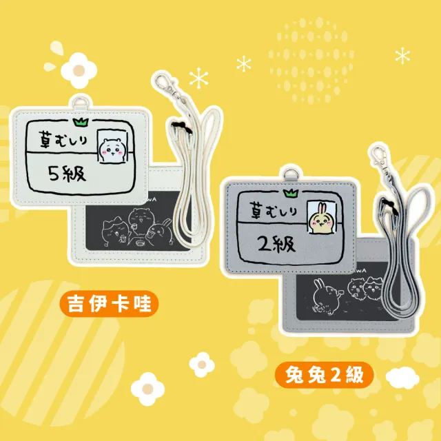 【sun-star】吉伊卡哇 識別證件掛繩套組(2款可選/日本進口/工作證繩/識別證掛帶/吊繩/證件繩/小八貓/兔兔)