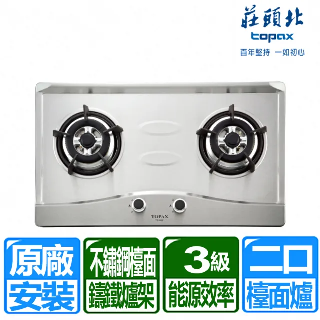 【莊頭北】二口不鏽鋼檯面爐(TG-8501S 原廠保固基本安裝)