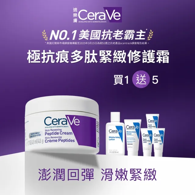 【CeraVe 適樂膚】全新上市★極抗痕多肽緊緻修護霜 48g(全新緊緻小紫霜)