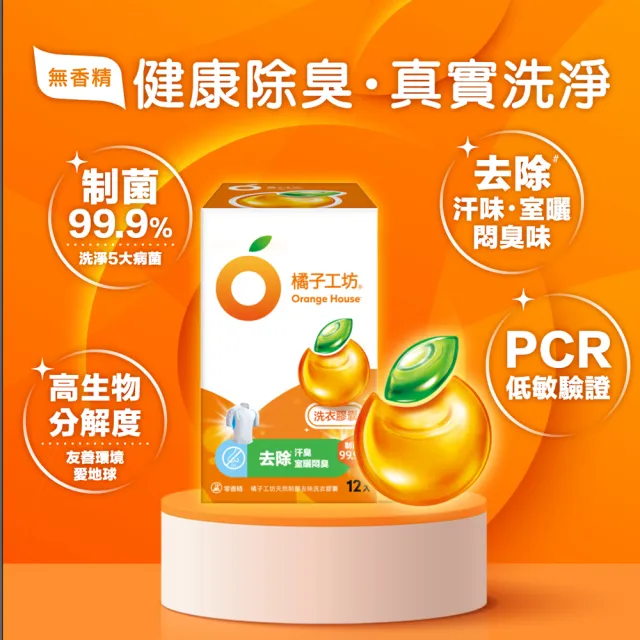 【Orange house 橘子工坊】天然洗衣雙效組5+1組(洗病毒/去味洗衣精1700mlx5包+去味膠囊/洗衣球x1盒12顆)