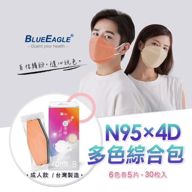 【藍鷹牌】N95 4D立體型醫療成人口罩 多色綜合包 30片x2盒(6色各5片)