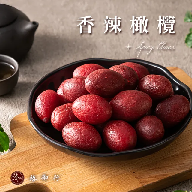 【臻御行】香辣橄欖300g