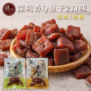 【臻御行】深坑香Q豆乾260g 蒜味/煙燻 二口味(陳年老滷 古法秘製)