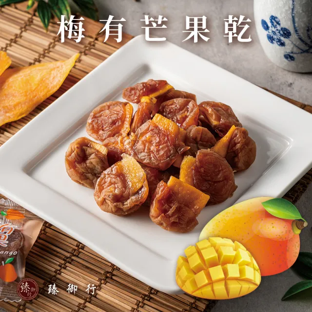 【臻御行】梅有芒果乾／梅有紅心芭樂乾／梅有草莓乾／梅有蜜桃乾120g(單顆小包裝)