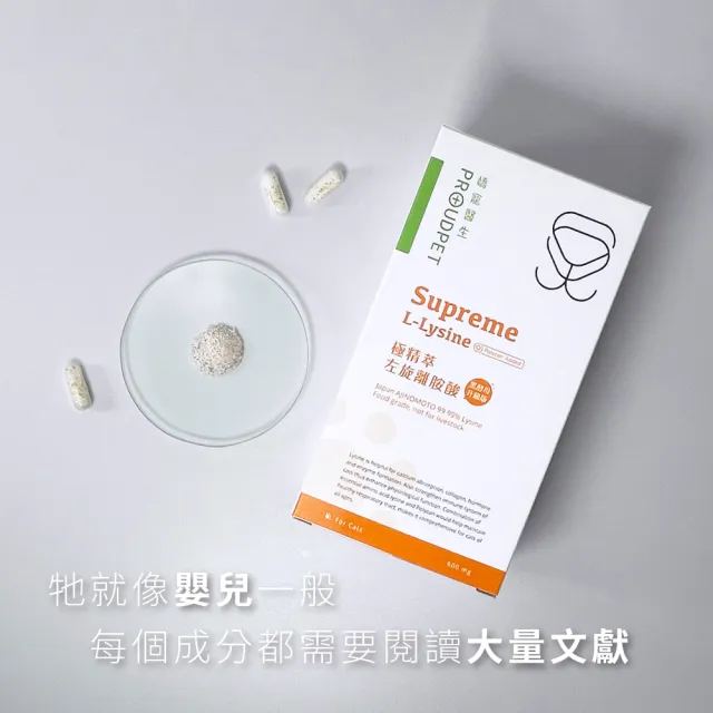 【PROUDPET 嬌寵醫生】極精萃｜100%左旋純離胺酸 60顆(寵物保健/貓保健/黑酵母添加/貓呼吸道健康)