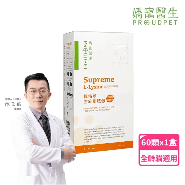 【PROUDPET 嬌寵醫生】極精萃｜100%左旋純離胺酸 60顆(寵物保健/貓保健/黑酵母添加/貓呼吸道健康)
