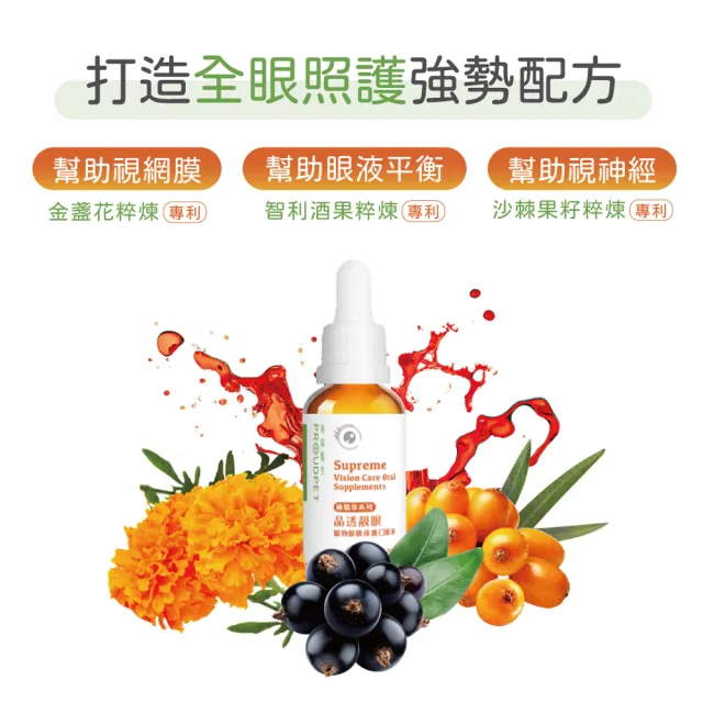 【PROUDPET 嬌寵醫生】極精萃｜晶透靚眼寵物眼睛保養口服液 30ml(寵物保健/貓狗眼睛保健/全眼保健)